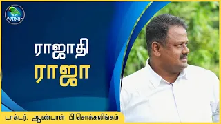  drandalpchockalingam mp sudarsannachiappan 
