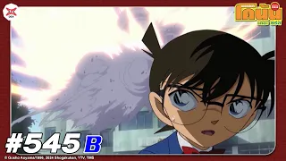 ยอดนักสืบจิ๋วโคนัน EP.545-B : ดำปะทะแดงเดือด (จราจล)
