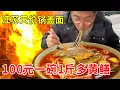 Download Lagu 江苏镇江天价锅盖面，100元一碗足足1斤多黄鳝，日销几十碗顾客排着队抢着吃#麦总去哪吃