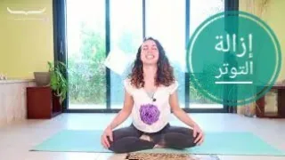 خمس دقائق يوجا للتوتر شدانا يوغا 