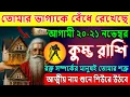 কুম্ভ রাশি♒২০-২১ নভেম্বর 2025 তোমার ভাগ্যকে বেঁধে রেখেছে ♒ রক্ত সম্পর্কের তোমার শত্রু ♒ Kumbh Rashi