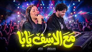 مع الاسف يابا الدنيا دي غابة   دنيا الالفى و عبسلام   جديد      دندنها