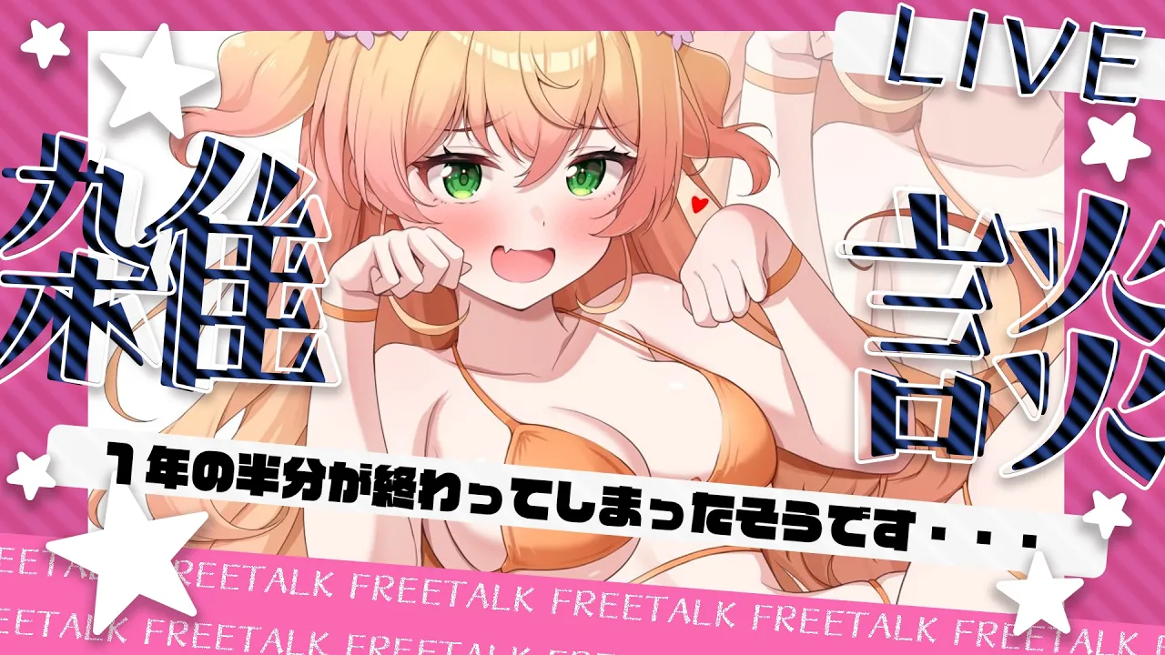 【 雑談 】今日は #ハーフタイムデー ってゆー上半期終了のお知らせらしい！【 桃鈴ねね / hololive 】