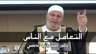 التعامل مع الناس درس هااام للدكتور محمد راتب النابلسي  التعامل مع الناس درس هااام للدكتور محمد راتب النابلسي