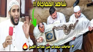 رجل جميل يظهر داخل القبر ٣ حاجات اعملها تبعدك عن عذاب القبر مقطع مؤثر للشيخ محمد صبره 