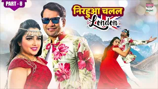 Nirahua Chalal London Part 8 #dineshlalyadav #aamrapalidubey | With English Subtitle #bhojpurimovie