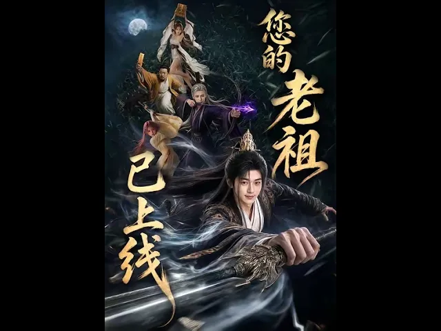 您的老祖已上线