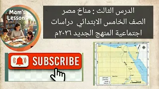 الدرس الثالث مناخ مصر خامسة ابتدائي دراسات اجتماعية المنهج الجديد 2026م ج1 