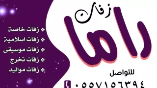 زفة ليلة بأنفاسك ماجد المهندس زفه راما 0557156394 