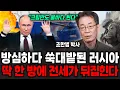 Download Lagu 방심하다 쑥대밭된 러시아 딱 한 방에 전세가 뒤집힌다 (조한범 박사 / 3부)