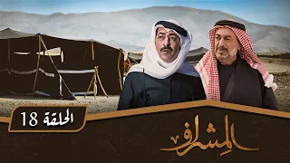 مسلسل المشراف الحلقة 18 بطولة عبير عيسى هشام حمادة شاكر جابر 