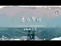 Download Lagu yihuik苡慧 - 連名帶姓（原唱：張惠妹）【動態歌詞】「再被你提起 已是連名帶姓」♪