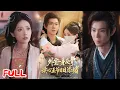 Download Lagu 🔥MULTISUB《外室一身反骨，读心王爷日日添堵》现代社畜猝死，穿成王爷外室只为赚月银？！谁知王爷竟有读心术！#黄浩雯 #王路晴 #爆款短剧 #drama #小爱推文 #古风 #甜宠