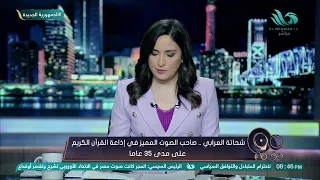 الإذاعي شحاتة العرابي   لم أكن أتوقع قرار مد خدمتي في إذاعة القرآن الكريم بعد خروجي للمعاش دندنها