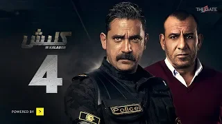 مسلسل كلبش الجزء الأول الحلقة 4 الرابعة بطولة أمير كرارة Kalabsh Series Ep 04 
