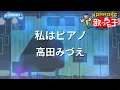 【カラオケ】私はピアノ/高田みづえ