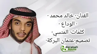 قلت الوداع  الفنان خالد محمد  دندنها