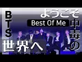 Lagu 〔BTS〕Best Of Me=底なし沼（stageMIX＆つっこみ）ようこそBestOfMe中毒の世界へ