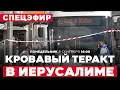 Download Lagu Огнестрельный теракт в Иерусалиме. Количество жертв растет. СПЕЦЭФИР. 8 сентября. 16:00 - 20:00