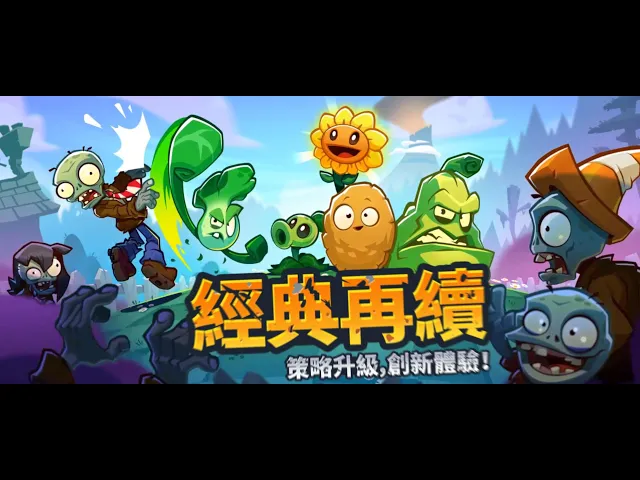 植物大戰殭屍3