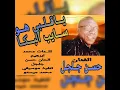 يا قلبي هوي سايب البكا كلمات محمد ابراهيم الحان حسن جلجل