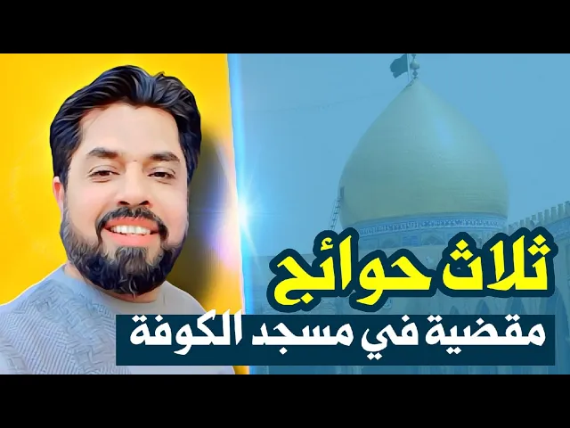 ⁣ثلاثة حوائج في مسجد الكوفة مقضية حتما بإذن الله تعالى