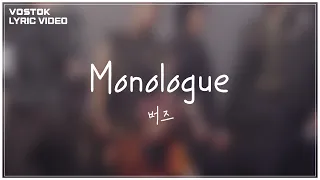 Download [Lyric Video] 버즈 (Buzz) - Monologue MP3