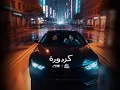 Nassif Zeytoun Ft Abu ward - Kazdora remix ✨ ريمكس ناصيف زيتون: كزدورة​💡rearrange by Maged Shaker