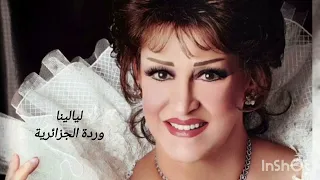 وردة الجزائرية ليالينا دندنها