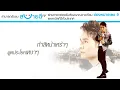 พร้อมทุกกรณีที่จะเจ็บ : แมน มณีวรรณ อาร์สยาม [Lyric Video]