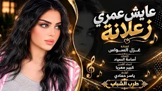 دينك غايب عن عيني   الفنانة غزل السواس   طرب       مطلوبه اكثر شيء دندنها
