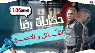 الحلقة 1186 قصة بوليسية القــــــاتل والاحمـــــــق قضية غامضة وغريبة 