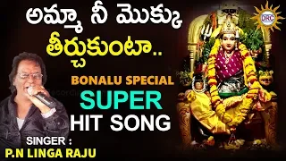 amma nee moku teerchu kunta p n lingaraj bonalu special super hit song drc