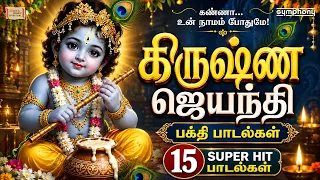 கிருஷ்ண ஜெயந்தி பாடல்கள் | Krishna Jayanthi Songs | 20 சூப்பர் ஹிட் கிருஷ்ணர் பக்தி பாடல்கள்