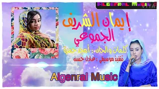 ايمان الشريف الجموعي 