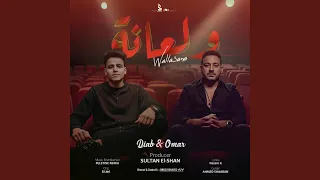ولعانة دندنها