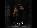 غايب (feat. بكر شمدين) - albalad