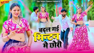बदल गई मिन्टन में छोरी || Badal Gai Mintan Me Chhori || Satveer Gurjar Rasiya || Amrita Dj Dance