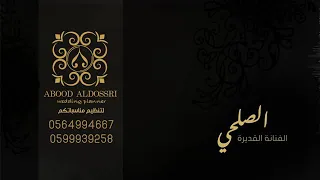 الصلحي لا واللذي بصدري حفلة اليوم الوطني فرقة عيوش 