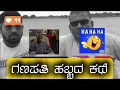 Download Lagu ಹೊಸ ವಿಡಿಯೋ 😂🤣| ನರಸಿಂಹ ಗಣಪತಿ ಹಬ್ಬಕೆ ಫುಲ್ ಮಜಾ 😂🤣🤣