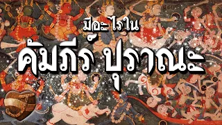 มีอะไรใน คัมภีร์ ปูราณะ ในศาสนาฮินดู??(สาระ-ความรู้)