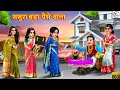 Download Lagu ससुरा बड़ा पैसे वाला | Sasura Bada Paise Wala | Hindi Kahani | Bedtime Stories | Saas bahu | Kahaniya