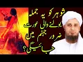 Download Lagu Shohar Ko Ye Jumla Bolne Wali Aurat Zaroor Jahannam Me Jayegi ? Mufti Tariq Masood