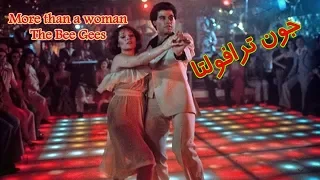 رقص جون ترافولتا  غناء فرقة البي جيز                                                     دندنها