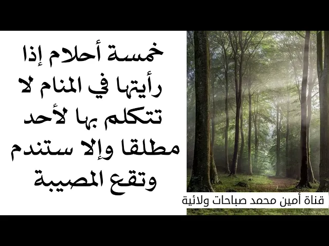 ⁣5 أحلام إذا رأيتها اثناد النوم  لا تتكلم بها مطلقا وإلا تندم ندما كبيرا