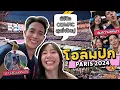 พิธีปิด Paris 2024 OLYMPIC สุดยิ่งใหญ่ | JJVLOG