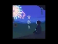 (offvocal)友成空 / 宵祭り-Yoimatsuri　リアルカラオケ(Instrumental) リクエスト曲