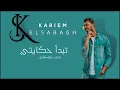 تبدأ حكايتي بدون موسيقي - كريم الصباغ