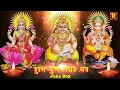 Laxmi Ganesh Kuber Mantra |  Powerful Pushpa Nakshatra pre Deepawali लक्ष्मी कुबेर गणेश मंत्र 21 जाप