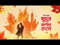 Download Lagu Sudur Jharnar Jole | Neellohit | Golpo Goldmine | Mirchi Bangla | Ep 1 | Romantic Audio Serial